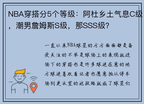 NBA穿搭分5个等级：阿杜乡土气息C级，潮男詹姆斯S级，那SSS级？