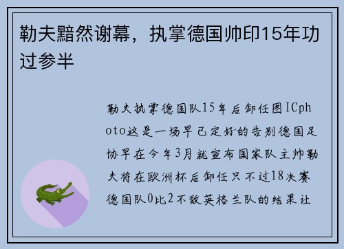 勒夫黯然谢幕，执掌德国帅印15年功过参半